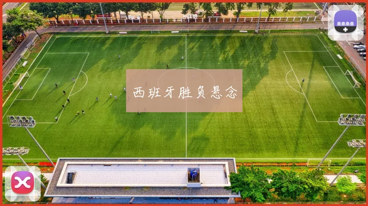 西班牙胜负悬念