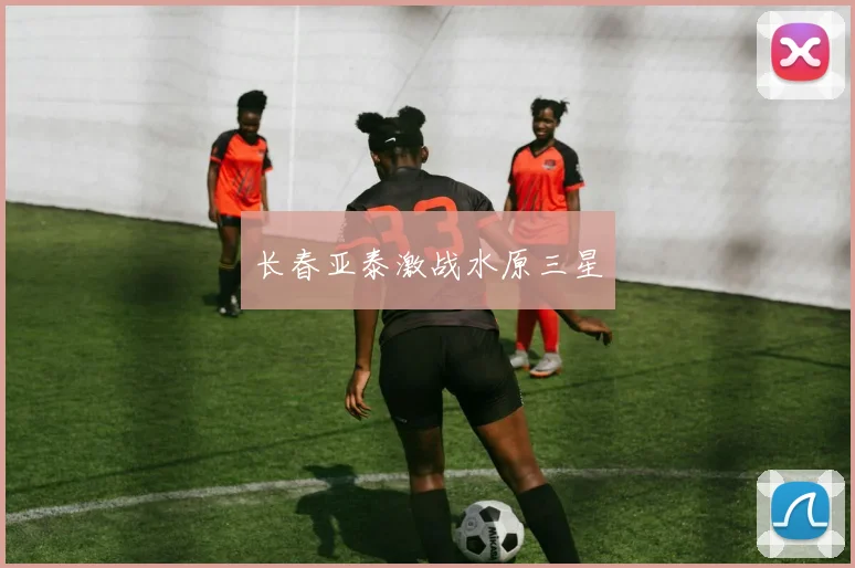 长春亚泰激战水原三星