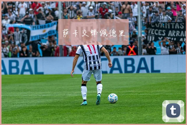 萨卡交锋佩德里