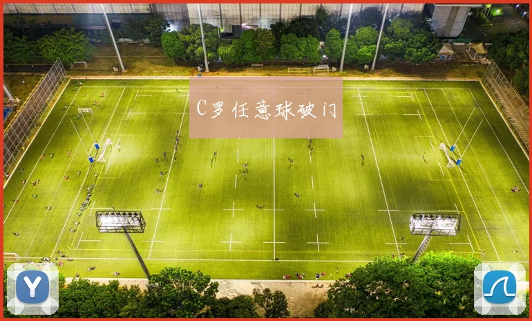 C罗任意球破门