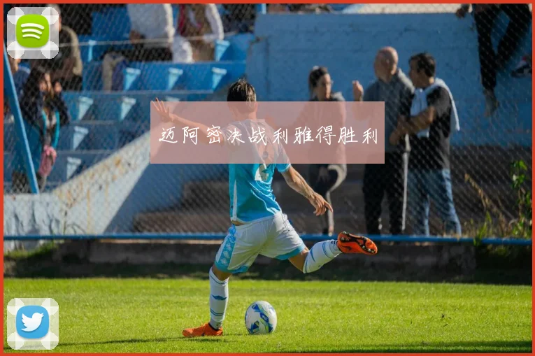 迈阿密决战利雅得胜利