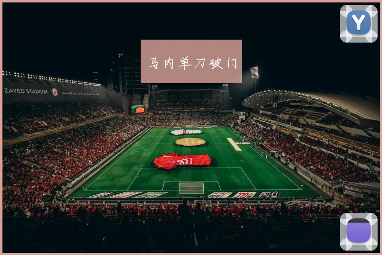 马内单刀破门