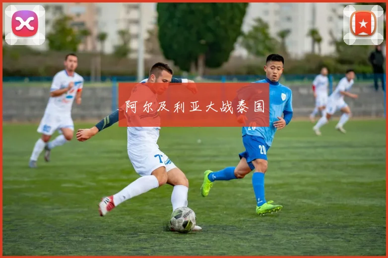 阿尔及利亚大战泰国