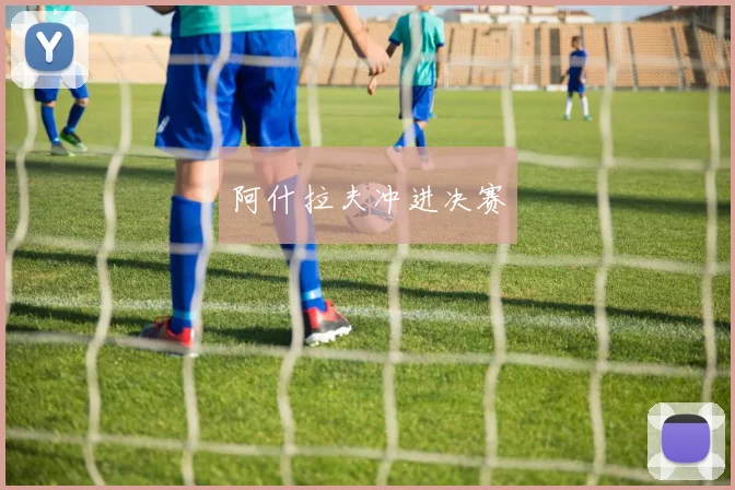 阿什拉夫冲进决赛