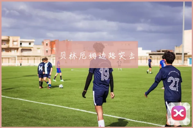 贝林厄姆边路突击