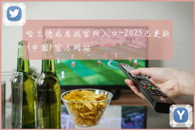 哈兰德成名战官网入口-2025已更新(中国)官方网站