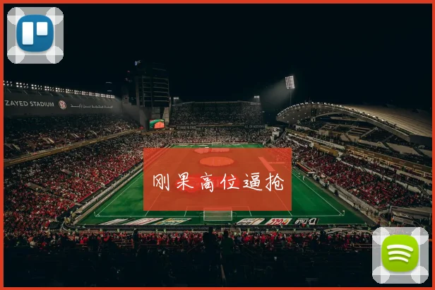 刚果高位逼抢