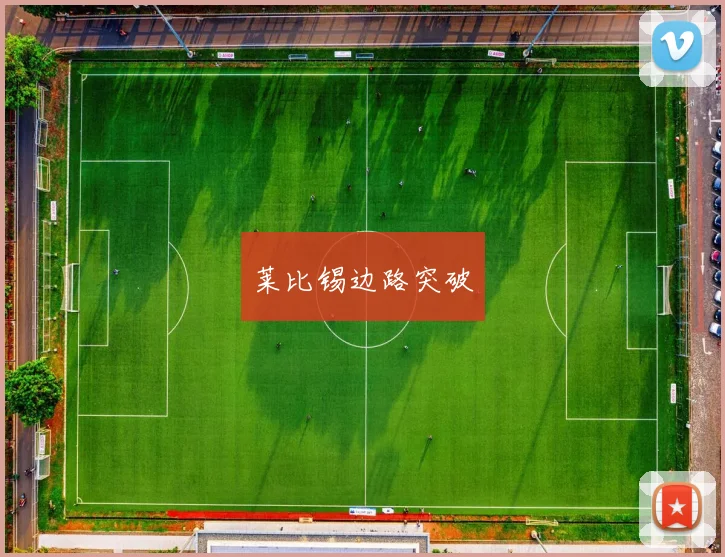 莱比锡边路突破
