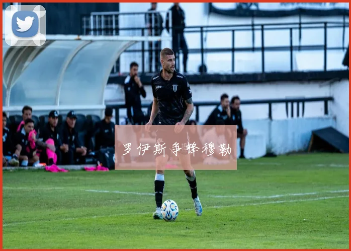 罗伊斯争锋穆勒