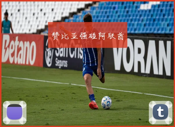 赞比亚强碰阿联酋