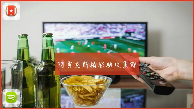 阿贾克斯精彩助攻集锦
