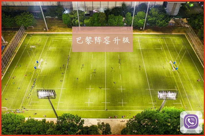 巴黎阵容升级