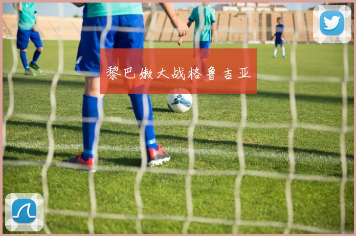 黎巴嫩大战格鲁吉亚