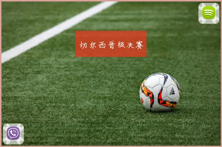 切尔西晋级决赛