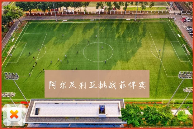 阿尔及利亚挑战菲律宾
