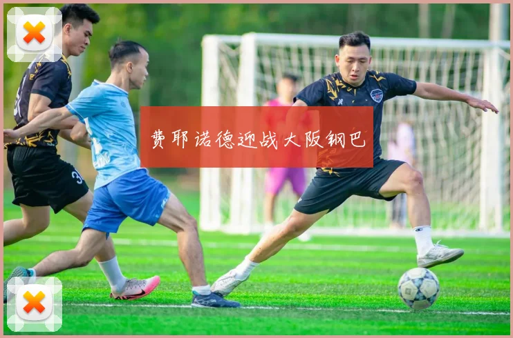 费耶诺德迎战大阪钢巴