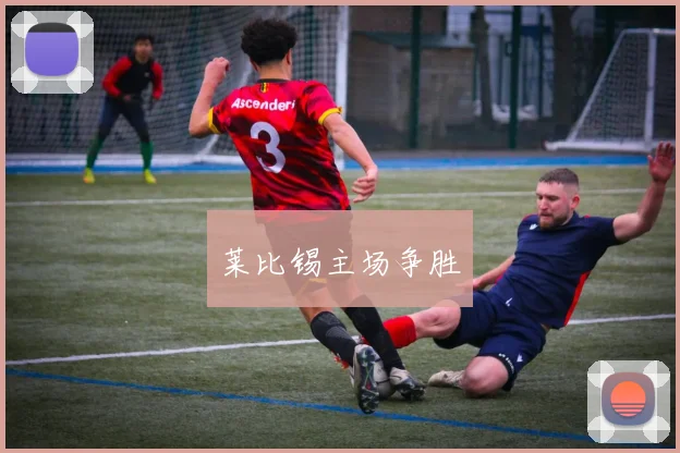莱比锡主场争胜