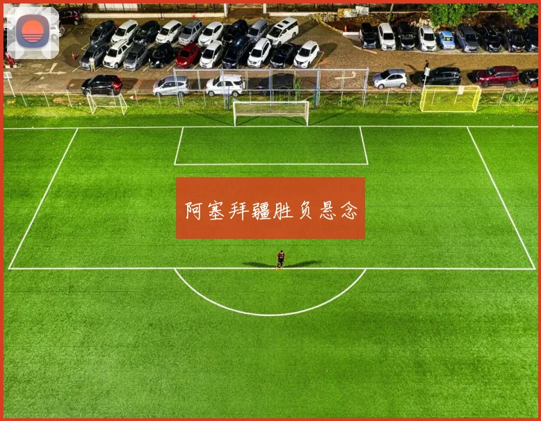 阿塞拜疆胜负悬念