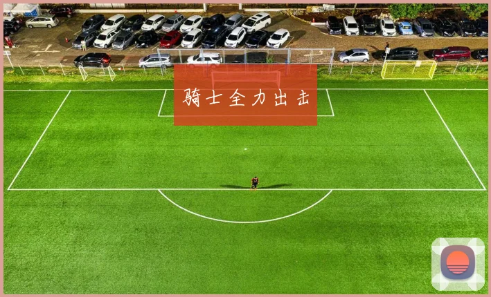 骑士全力出击