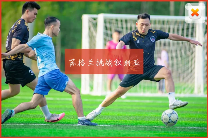 苏格兰挑战叙利亚
