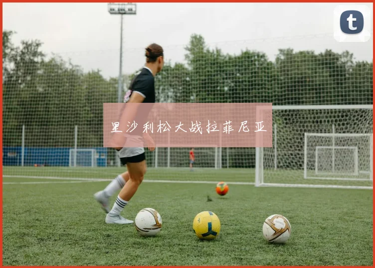 里沙利松大战拉菲尼亚
