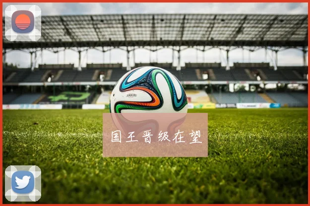 国王晋级在望