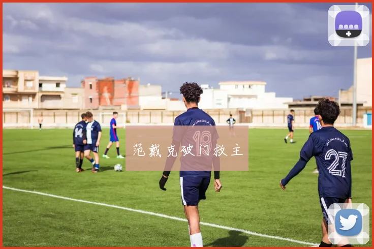 范戴克破门救主