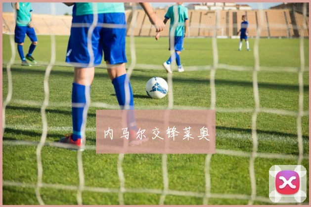 内马尔交锋莱奥