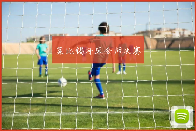 莱比锡河床会师决赛
