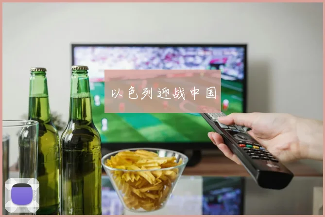 以色列迎战中国
