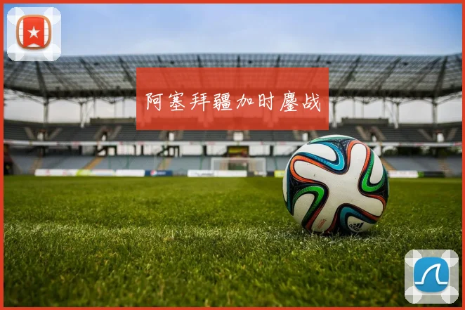阿塞拜疆加时鏖战