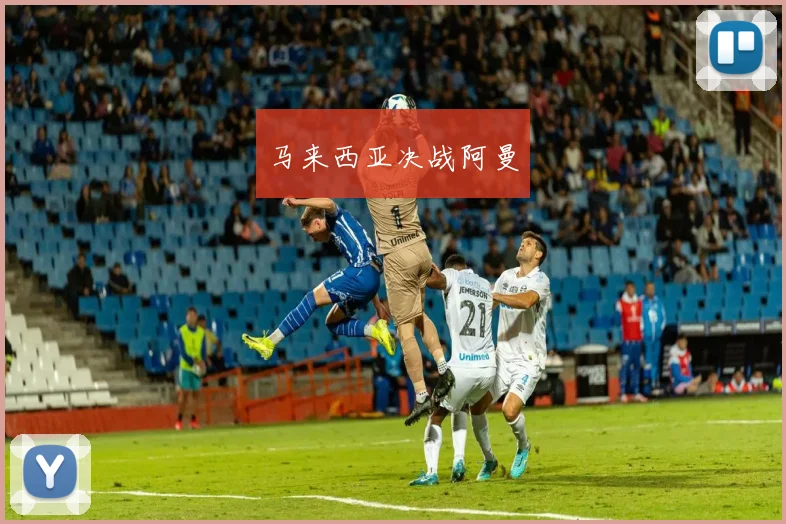 马来西亚决战阿曼