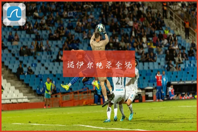 诺伊尔绝杀全场