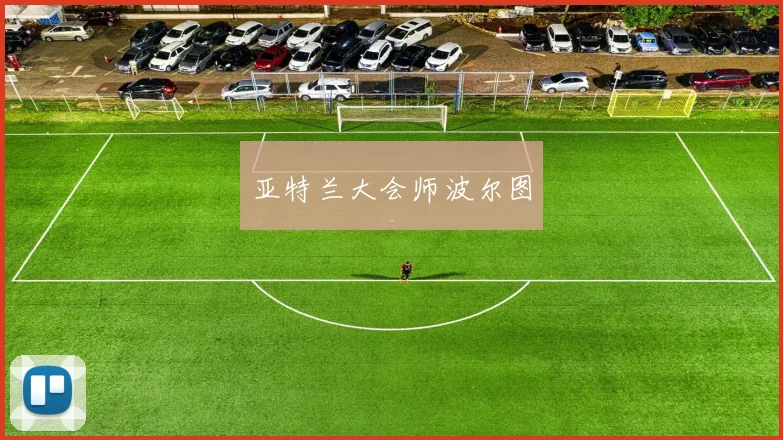 亚特兰大会师波尔图