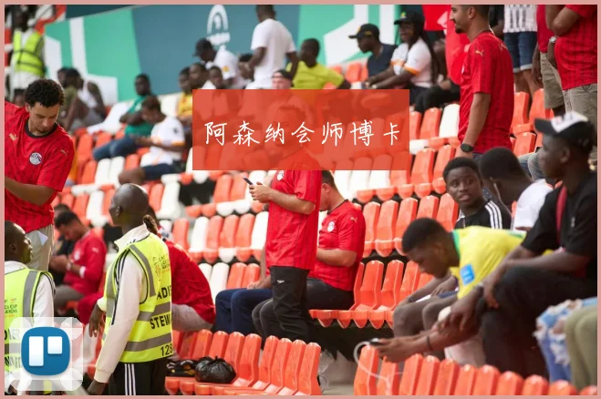 阿森纳会师博卡