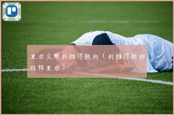 里尔交锋利雅得胜利（利雅得胜利对阵里尔）