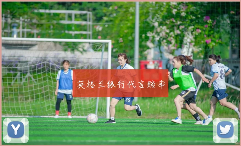 英格兰银行代言赔率