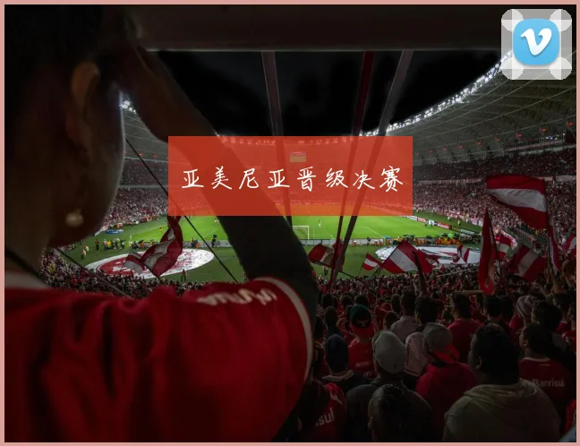 亚美尼亚晋级决赛