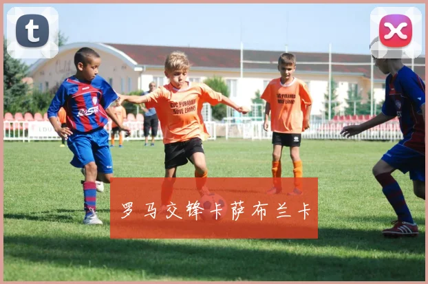 罗马交锋卡萨布兰卡