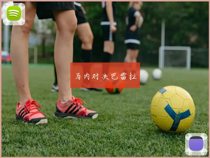 马内对决巴雷拉