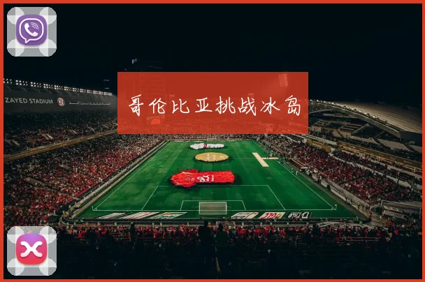 哥伦比亚挑战冰岛