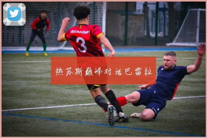 热苏斯巅峰对话巴雷拉