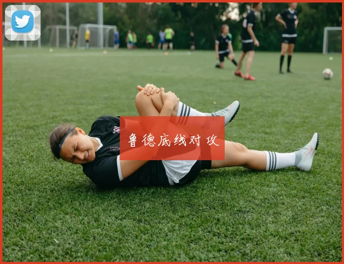 鲁德底线对攻