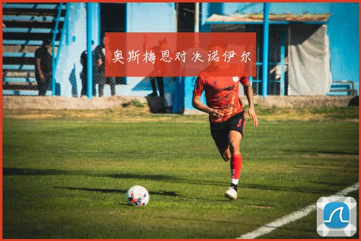 奥斯梅恩对决诺伊尔
