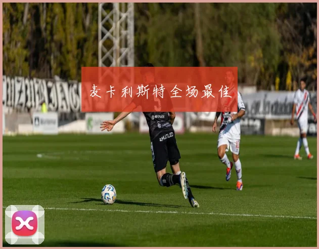 麦卡利斯特全场最佳