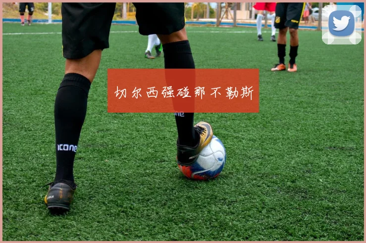 切尔西强碰那不勒斯