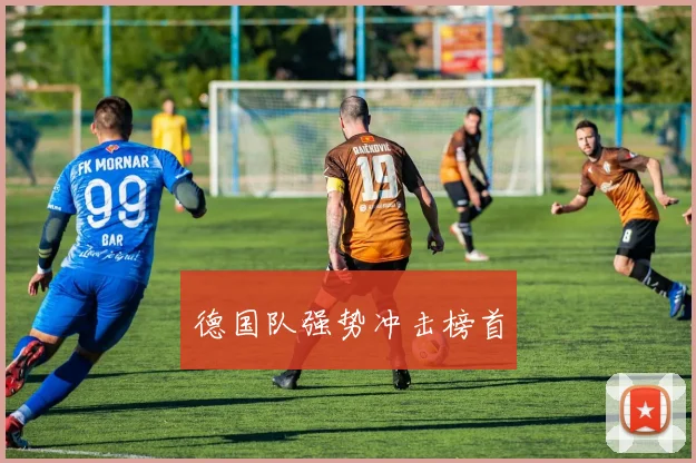 德国队强势冲击榜首