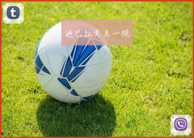 迪巴拉灵光一现