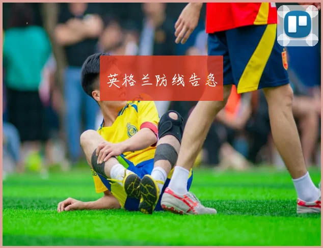 英格兰防线告急