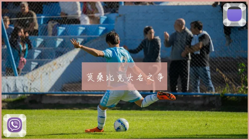 莫桑比克头名之争